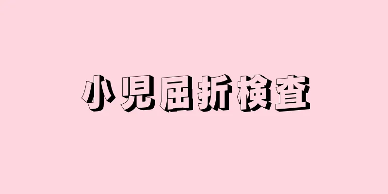 小児屈折検査