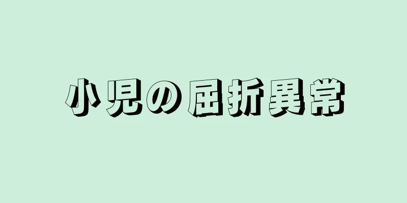 小児の屈折異常