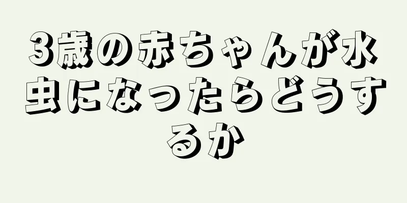 3歳の赤ちゃんが水虫になったらどうするか