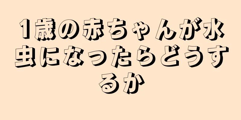 1歳の赤ちゃんが水虫になったらどうするか