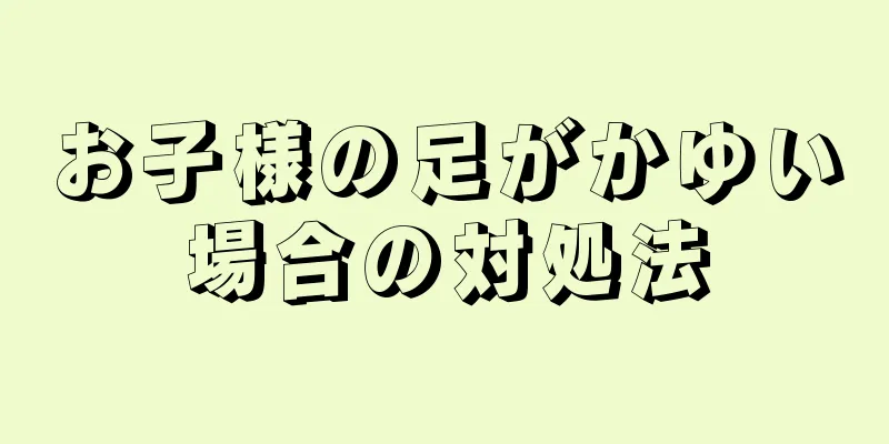 お子様の足がかゆい場合の対処法