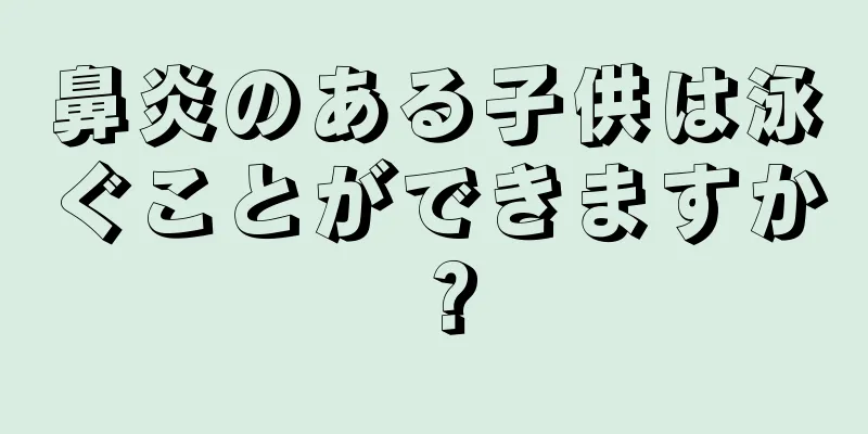鼻炎のある子供は泳ぐことができますか？