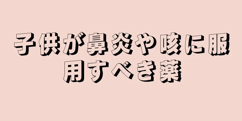 子供が鼻炎や咳に服用すべき薬