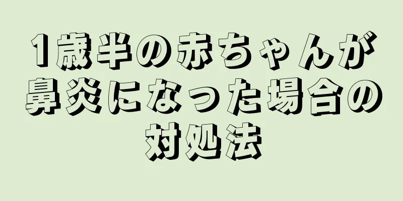 1歳半の赤ちゃんが鼻炎になった場合の対処法