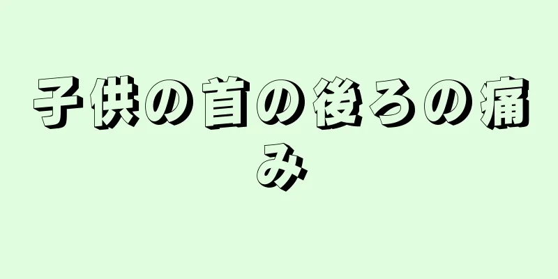 子供の首の後ろの痛み