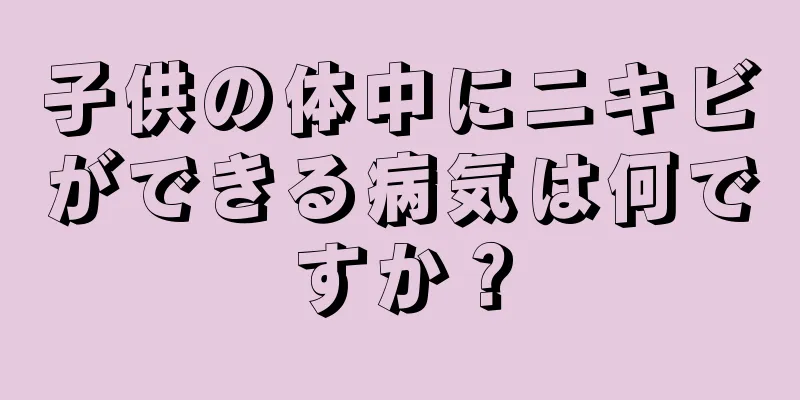 子供の体中にニキビができる病気は何ですか？
