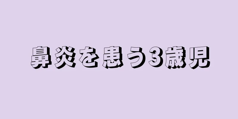 鼻炎を患う3歳児