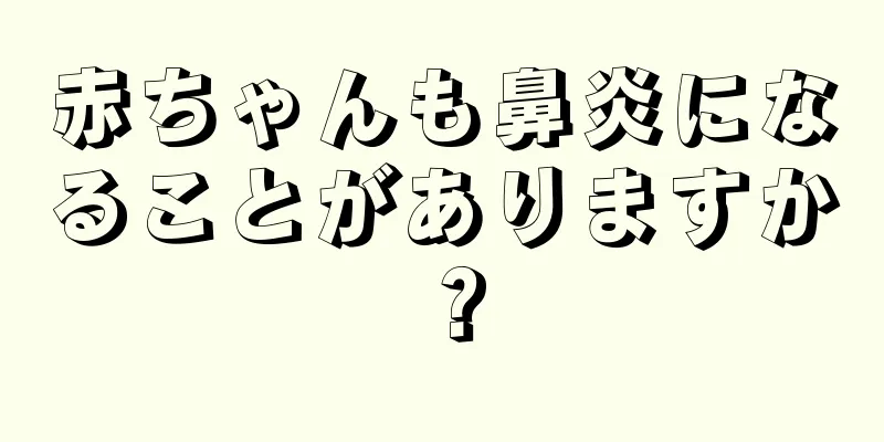 赤ちゃんも鼻炎になることがありますか？
