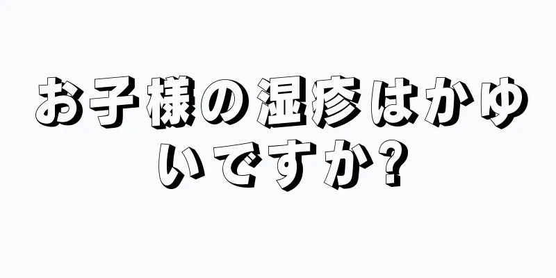 お子様の湿疹はかゆいですか?