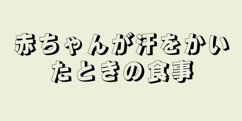 赤ちゃんが汗をかいたときの食事