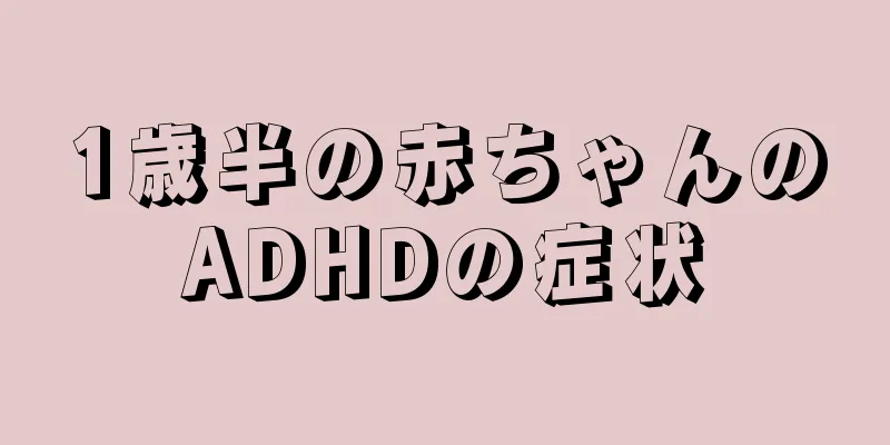 1歳半の赤ちゃんのADHDの症状