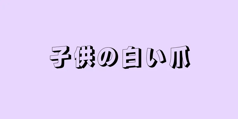 子供の白い爪
