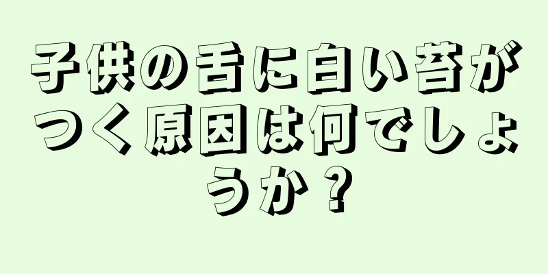 子供の舌に白い苔がつく原因は何でしょうか？