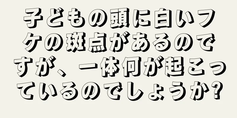 子どもの頭に白いフケの斑点があるのですが、一体何が起こっているのでしょうか?