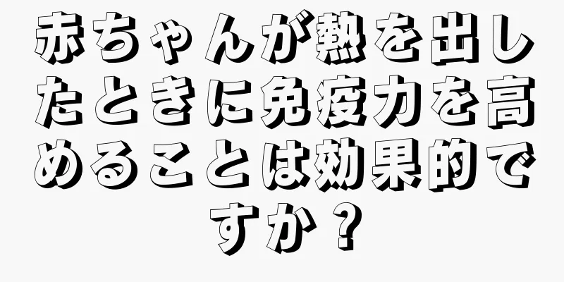 赤ちゃんが熱を出したときに免疫力を高めることは効果的ですか？