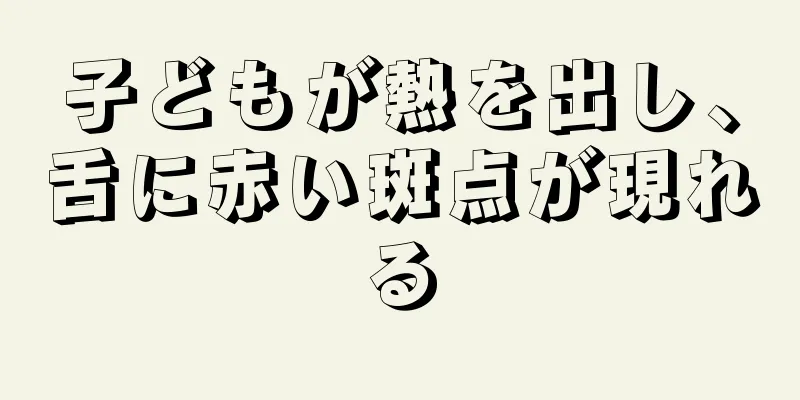 子どもが熱を出し、舌に赤い斑点が現れる