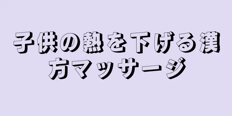 子供の熱を下げる漢方マッサージ