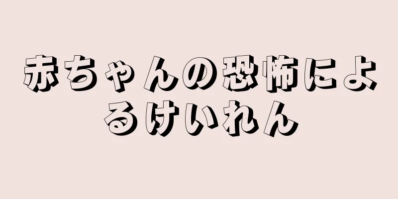 赤ちゃんの恐怖によるけいれん