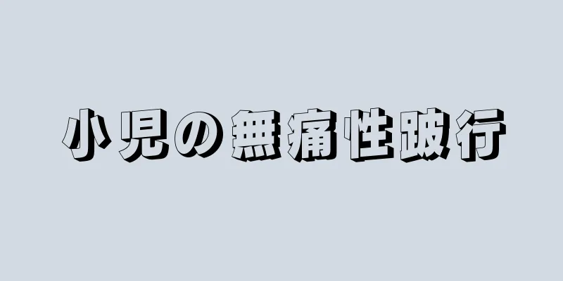 小児の無痛性跛行