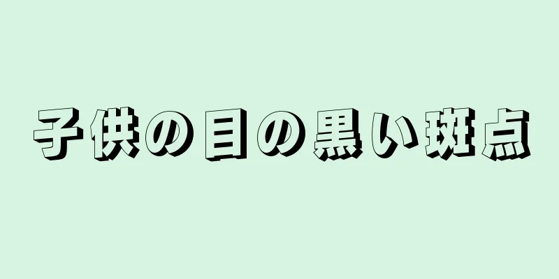 子供の目の黒い斑点