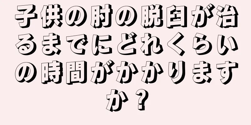 子供の肘の脱臼が治るまでにどれくらいの時間がかかりますか？