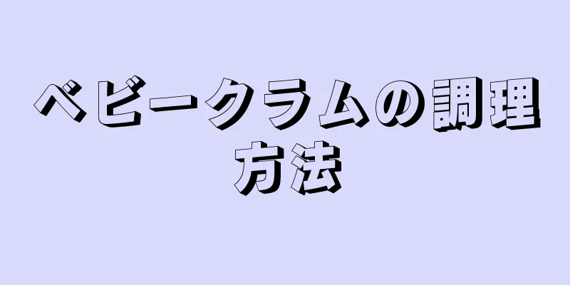 ベビークラムの調理方法