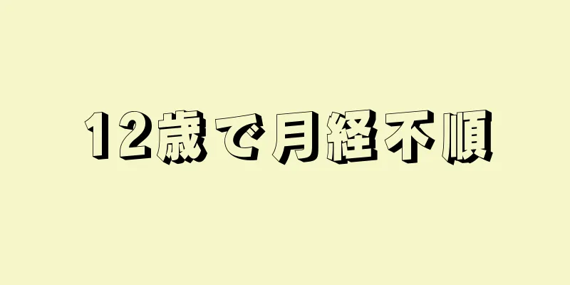 12歳で月経不順