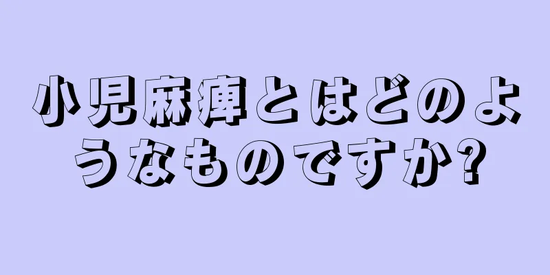小児麻痺とはどのようなものですか?