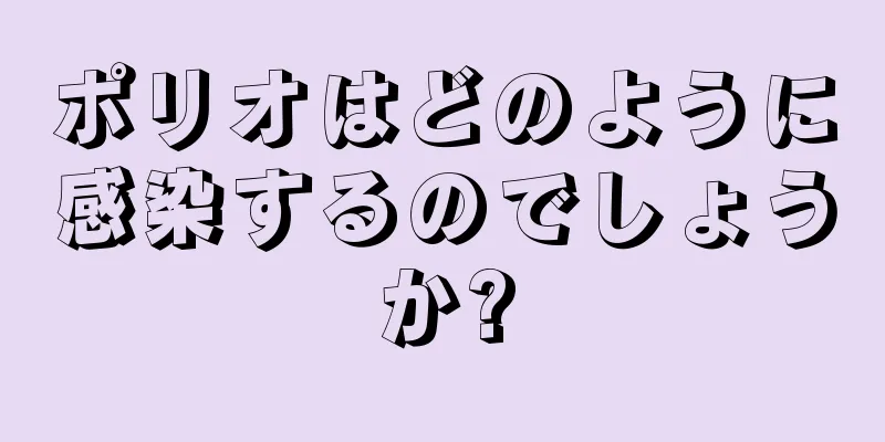 ポリオはどのように感染するのでしょうか?