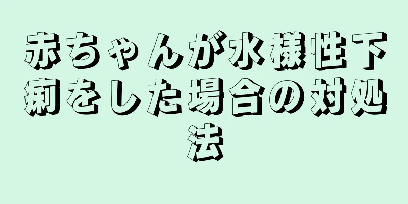 赤ちゃんが水様性下痢をした場合の対処法