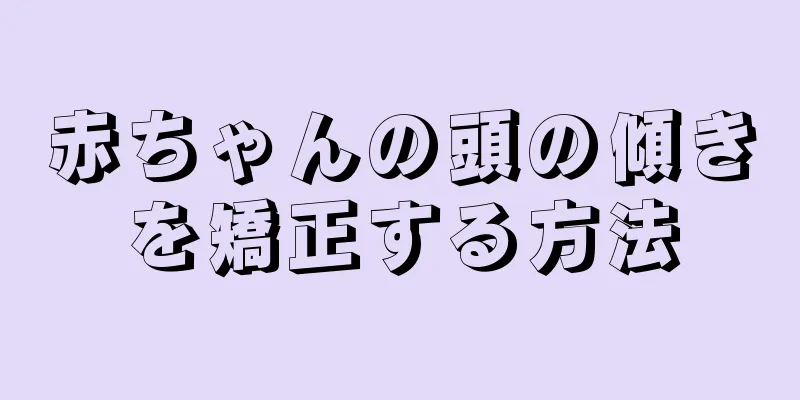 赤ちゃんの頭の傾きを矯正する方法