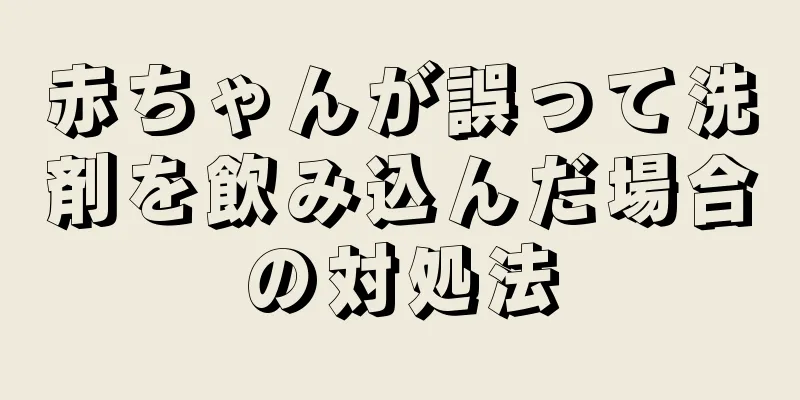 赤ちゃんが誤って洗剤を飲み込んだ場合の対処法