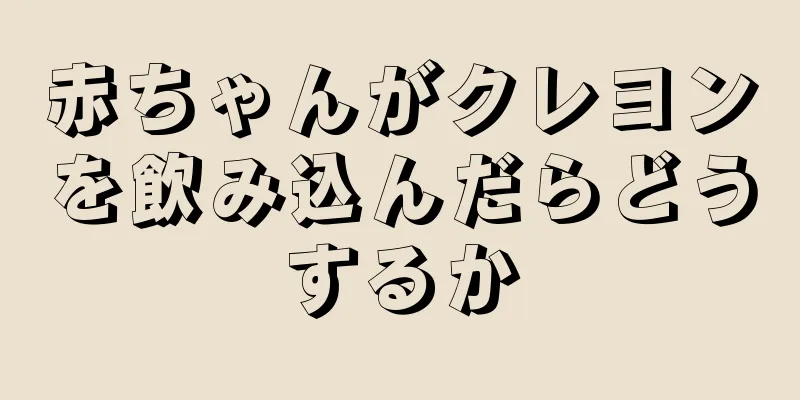 赤ちゃんがクレヨンを飲み込んだらどうするか