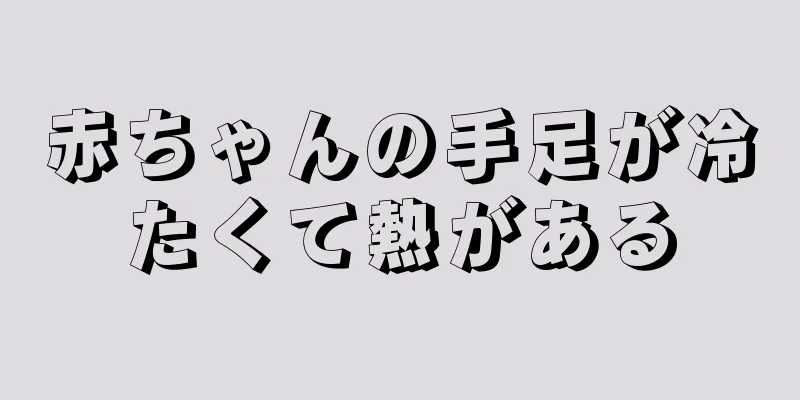 赤ちゃんの手足が冷たくて熱がある