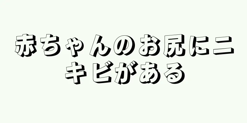 赤ちゃんのお尻にニキビがある