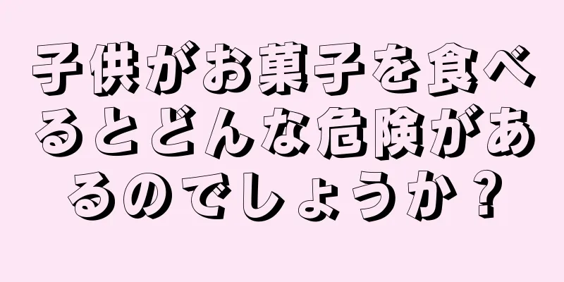 子供がお菓子を食べるとどんな危険があるのでしょうか？