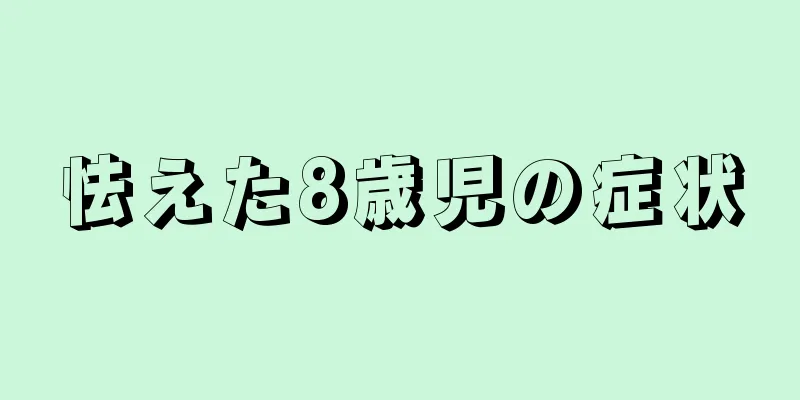怯えた8歳児の症状