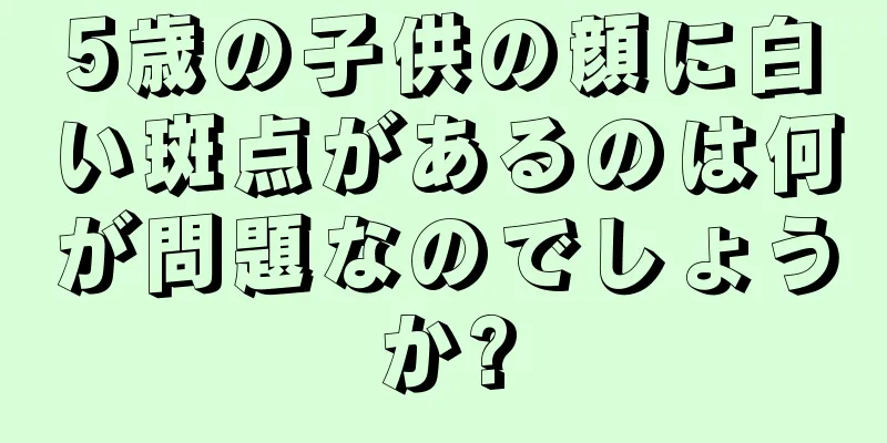 5歳の子供の顔に白い斑点があるのは何が問題なのでしょうか?