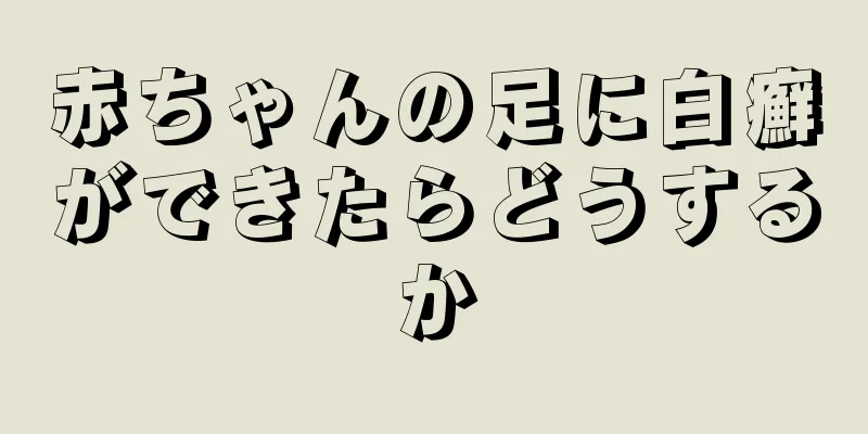 赤ちゃんの足に白癬ができたらどうするか