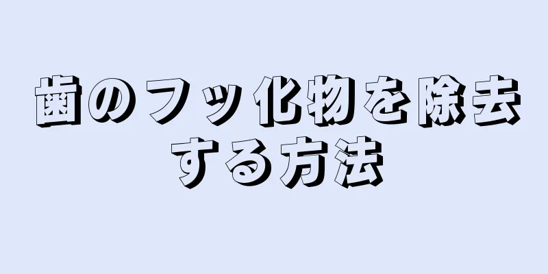 歯のフッ化物を除去する方法