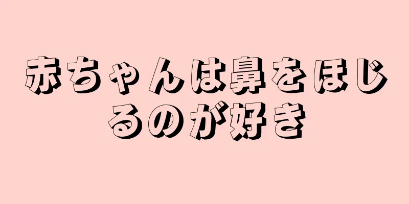 赤ちゃんは鼻をほじるのが好き