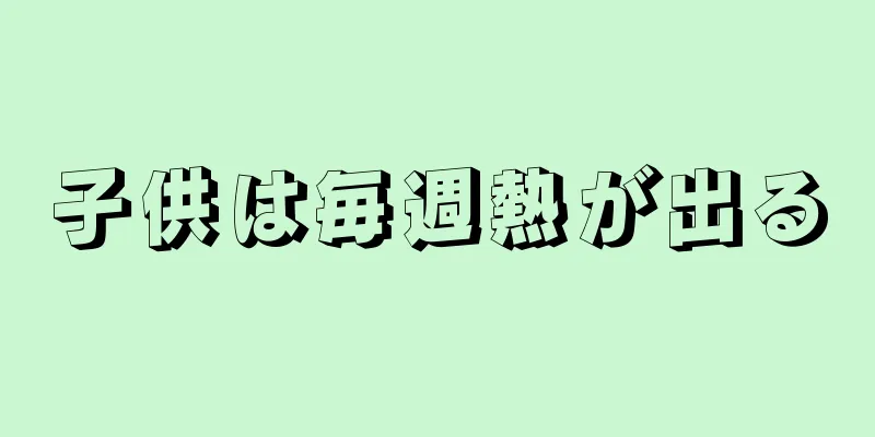 子供は毎週熱が出る