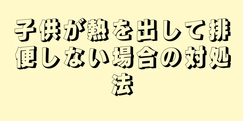 子供が熱を出して排便しない場合の対処法