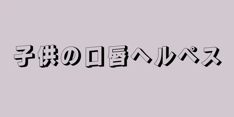 子供の口唇ヘルペス