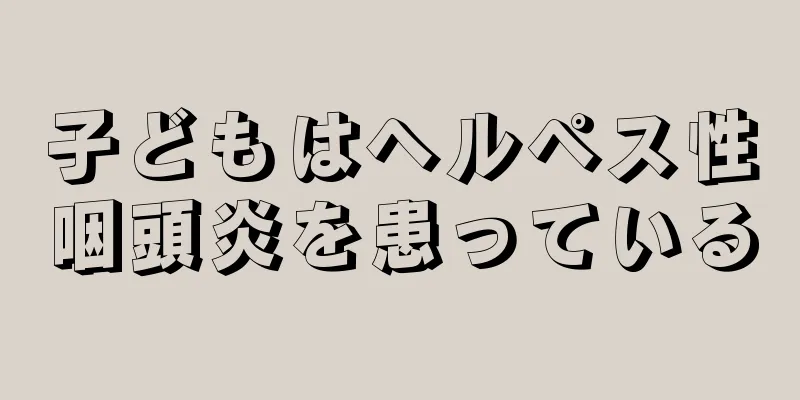 子どもはヘルペス性咽頭炎を患っている