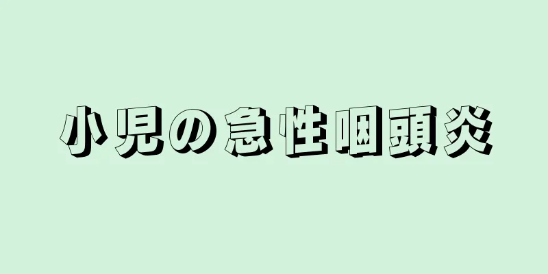 小児の急性咽頭炎
