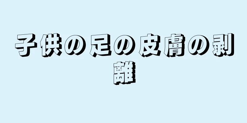 子供の足の皮膚の剥離