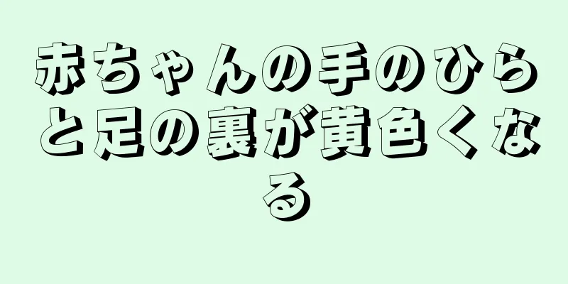 赤ちゃんの手のひらと足の裏が黄色くなる