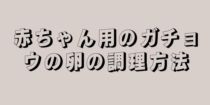 赤ちゃん用のガチョウの卵の調理方法