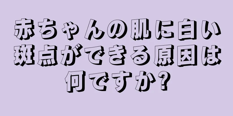 赤ちゃんの肌に白い斑点ができる原因は何ですか?